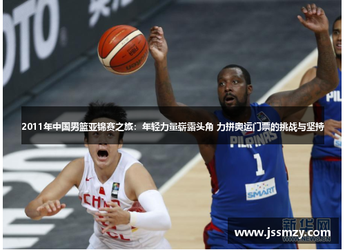 2011年中国男篮亚锦赛之旅：年轻力量崭露头角 力拼奥运门票的挑战与坚持