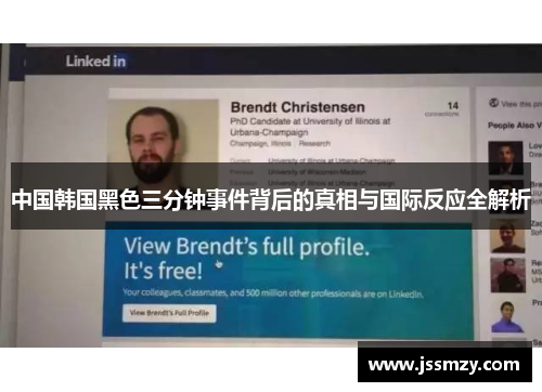 中国韩国黑色三分钟事件背后的真相与国际反应全解析