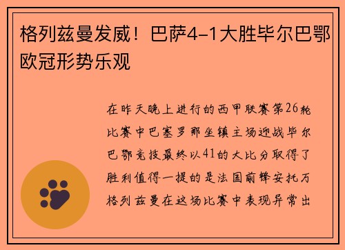 格列兹曼发威！巴萨4-1大胜毕尔巴鄂欧冠形势乐观