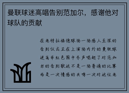 曼联球迷高唱告别范加尔，感谢他对球队的贡献
