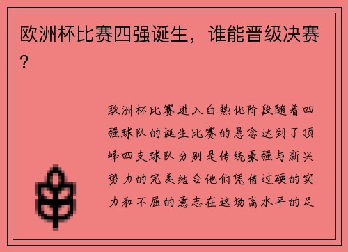欧洲杯比赛四强诞生，谁能晋级决赛？