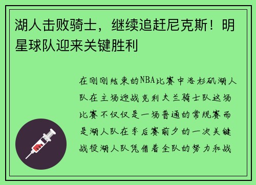 湖人击败骑士，继续追赶尼克斯！明星球队迎来关键胜利