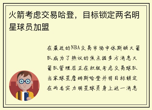火箭考虑交易哈登，目标锁定两名明星球员加盟