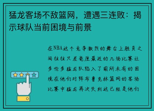 猛龙客场不敌篮网，遭遇三连败：揭示球队当前困境与前景
