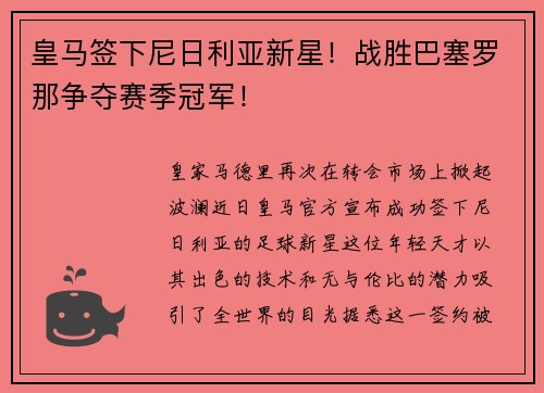皇马签下尼日利亚新星！战胜巴塞罗那争夺赛季冠军！
