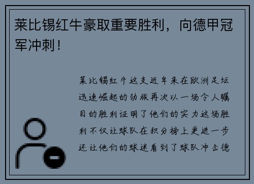 莱比锡红牛豪取重要胜利，向德甲冠军冲刺！