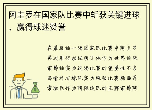 阿圭罗在国家队比赛中斩获关键进球，赢得球迷赞誉