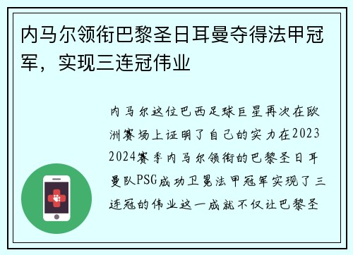 内马尔领衔巴黎圣日耳曼夺得法甲冠军，实现三连冠伟业