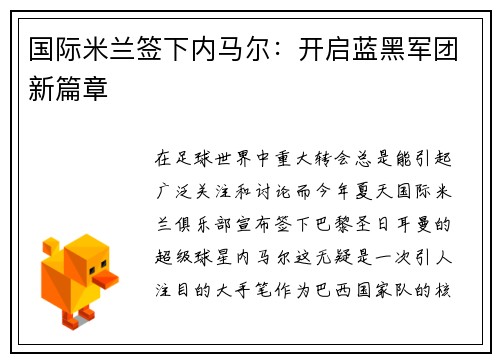 国际米兰签下内马尔：开启蓝黑军团新篇章