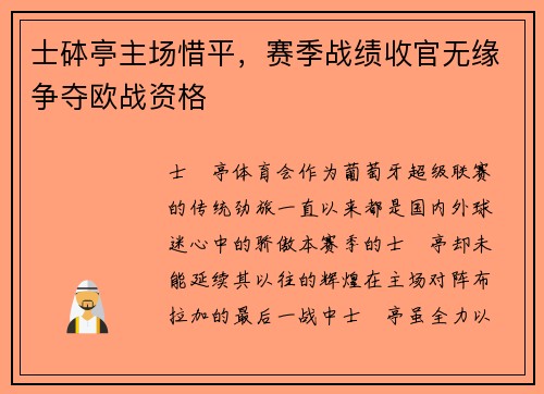 士砵亭主场惜平，赛季战绩收官无缘争夺欧战资格