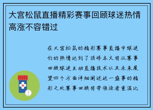 大宫松鼠直播精彩赛事回顾球迷热情高涨不容错过