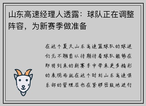 山东高速经理人透露：球队正在调整阵容，为新赛季做准备