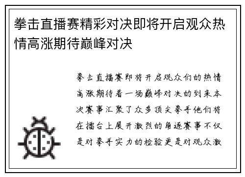 拳击直播赛精彩对决即将开启观众热情高涨期待巅峰对决