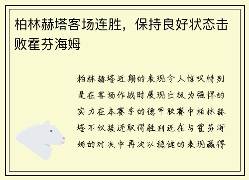 柏林赫塔客场连胜，保持良好状态击败霍芬海姆