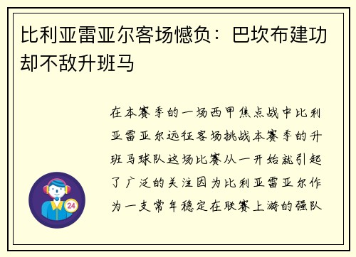 比利亚雷亚尔客场憾负：巴坎布建功却不敌升班马