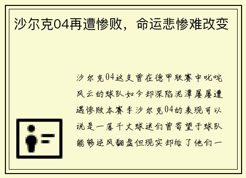 沙尔克04再遭惨败，命运悲惨难改变
