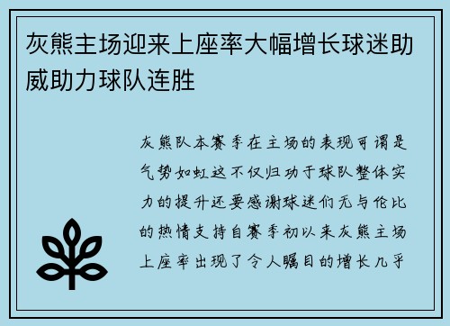 灰熊主场迎来上座率大幅增长球迷助威助力球队连胜