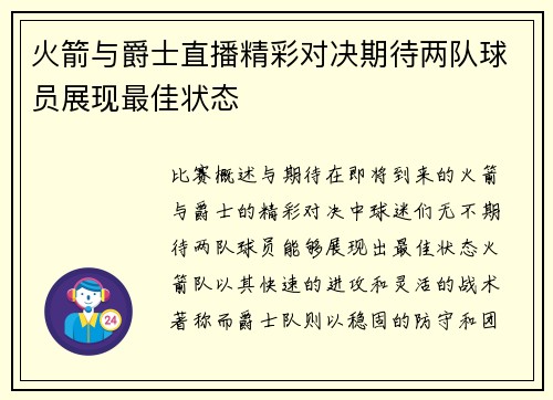 火箭与爵士直播精彩对决期待两队球员展现最佳状态