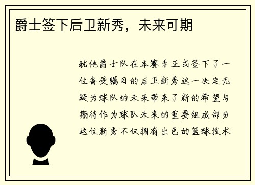 爵士签下后卫新秀，未来可期