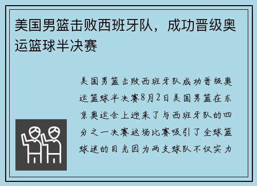 美国男篮击败西班牙队，成功晋级奥运篮球半决赛