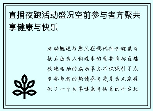 直播夜跑活动盛况空前参与者齐聚共享健康与快乐
