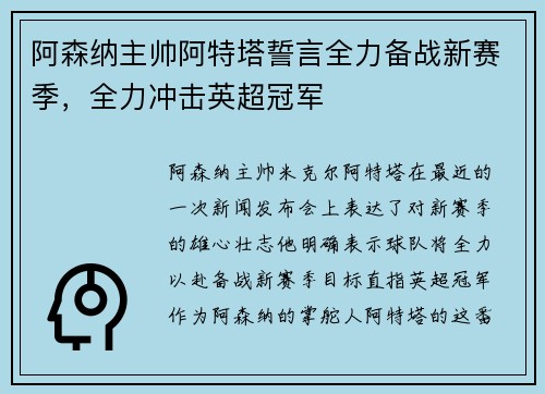 阿森纳主帅阿特塔誓言全力备战新赛季，全力冲击英超冠军