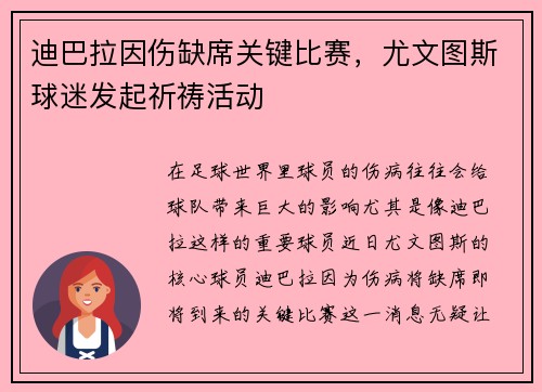 迪巴拉因伤缺席关键比赛，尤文图斯球迷发起祈祷活动