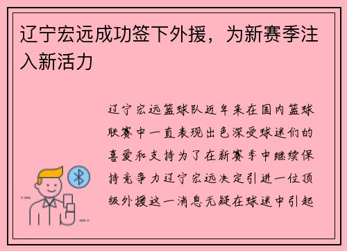 辽宁宏远成功签下外援，为新赛季注入新活力