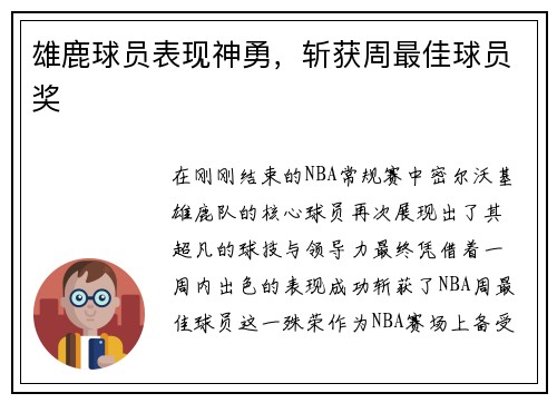 雄鹿球员表现神勇，斩获周最佳球员奖