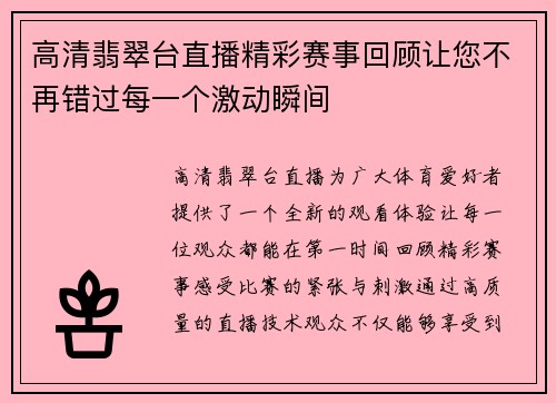 高清翡翠台直播精彩赛事回顾让您不再错过每一个激动瞬间