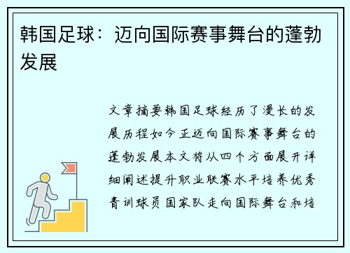 韩国足球：迈向国际赛事舞台的蓬勃发展