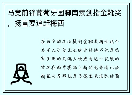 马竞前锋葡萄牙国脚南索剑指金靴奖，扬言要追赶梅西
