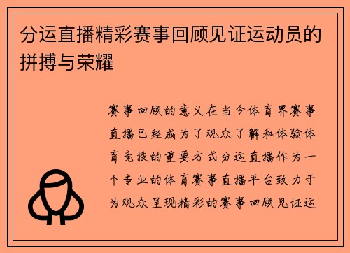 分运直播精彩赛事回顾见证运动员的拼搏与荣耀