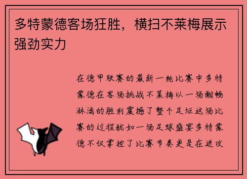 多特蒙德客场狂胜，横扫不莱梅展示强劲实力