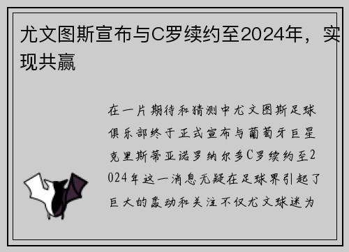尤文图斯宣布与C罗续约至2024年，实现共赢