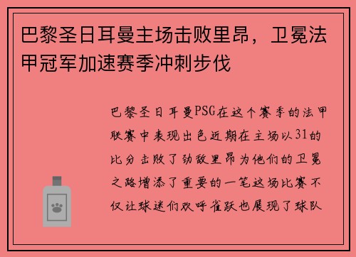 巴黎圣日耳曼主场击败里昂，卫冕法甲冠军加速赛季冲刺步伐