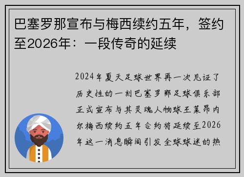巴塞罗那宣布与梅西续约五年，签约至2026年：一段传奇的延续