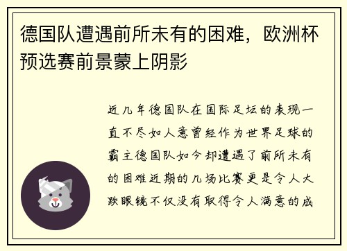 德国队遭遇前所未有的困难，欧洲杯预选赛前景蒙上阴影