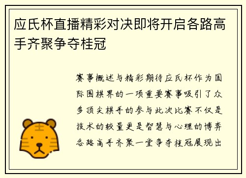 应氏杯直播精彩对决即将开启各路高手齐聚争夺桂冠