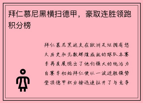 拜仁慕尼黑横扫德甲，豪取连胜领跑积分榜