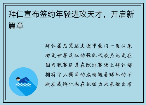 拜仁宣布签约年轻进攻天才，开启新篇章