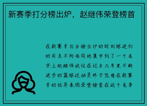 新赛季打分榜出炉，赵继伟荣登榜首