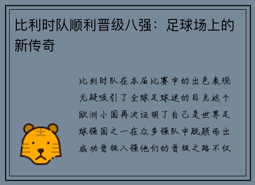 比利时队顺利晋级八强：足球场上的新传奇