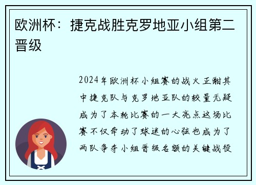 欧洲杯：捷克战胜克罗地亚小组第二晋级