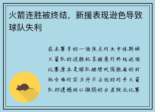 火箭连胜被终结，新援表现逊色导致球队失利