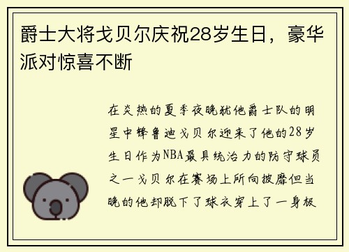 爵士大将戈贝尔庆祝28岁生日，豪华派对惊喜不断