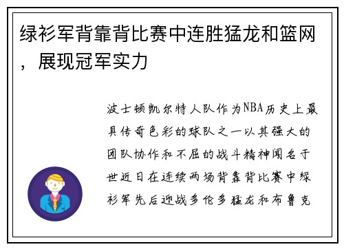 绿衫军背靠背比赛中连胜猛龙和篮网，展现冠军实力
