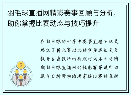 羽毛球直播网精彩赛事回顾与分析，助你掌握比赛动态与技巧提升