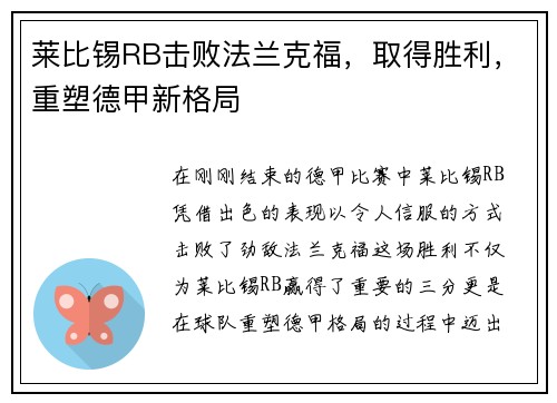 莱比锡RB击败法兰克福，取得胜利，重塑德甲新格局