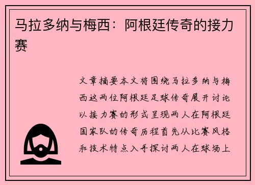 马拉多纳与梅西：阿根廷传奇的接力赛